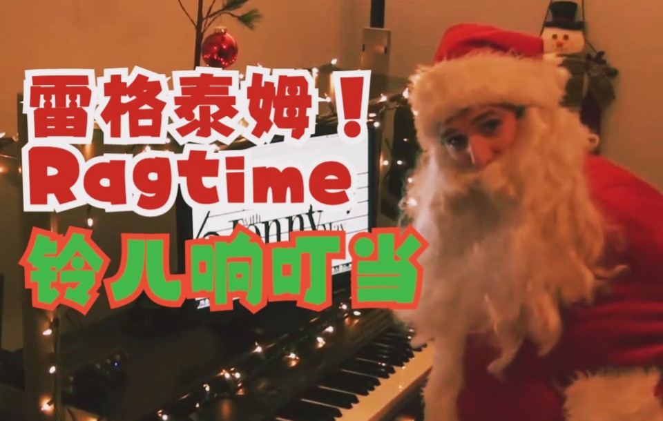 [图]铃儿响叮当 但拉格泰姆 这个手速超燃 爵士 Jingle Bells