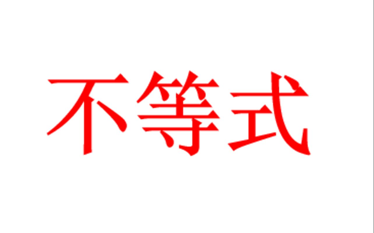 高考数学不等式大招技巧全集(持续更新中三连不迷路)哔哩哔哩bilibili