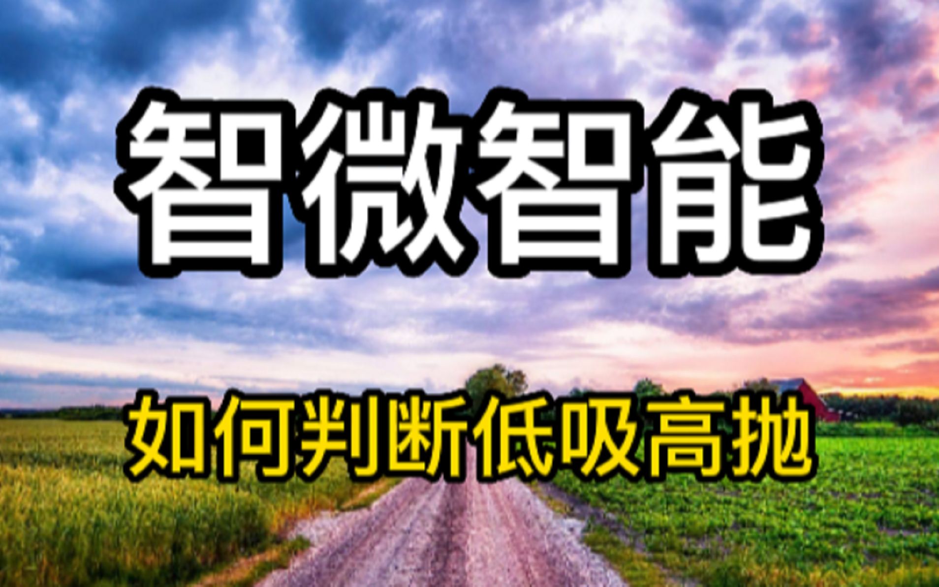 2.20 智微智能 最新技术走势分析!哔哩哔哩bilibili