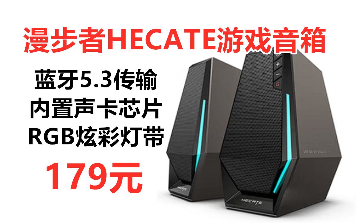 漫步者(EDIFIER) HECATE G1500游戏音箱 2.0电竞桌面音响 蓝牙5.3 电脑多媒体家用台式机 RGB炫酷灯效哔哩哔哩bilibili