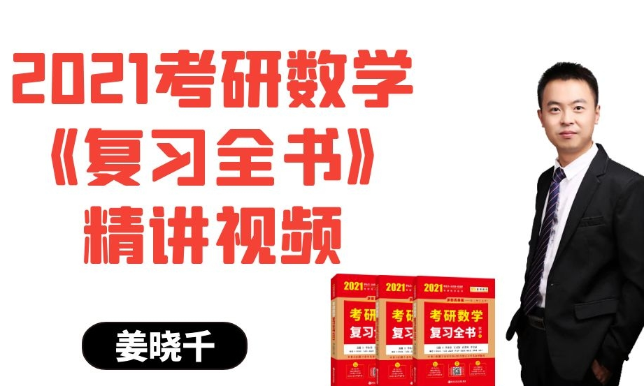 [图]2021考研数学《复习全书》例题精讲视频