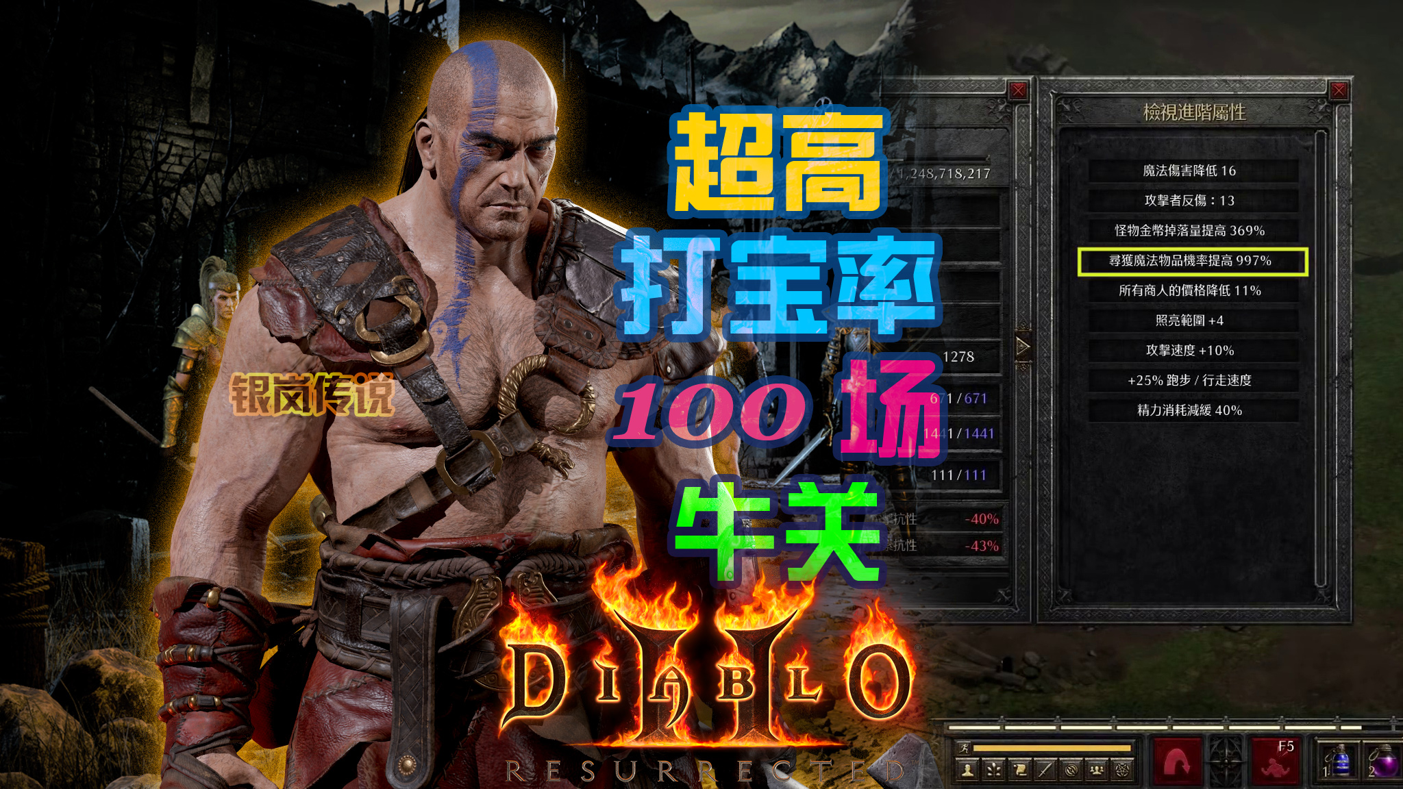 暗黑2 重置版：超高打宝率，100场 牛王实测，东西多到捡不完