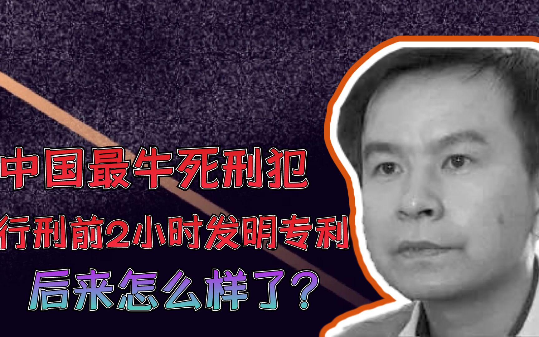中国最牛死刑犯,行刑前2小时发明专利,后来怎么样了?