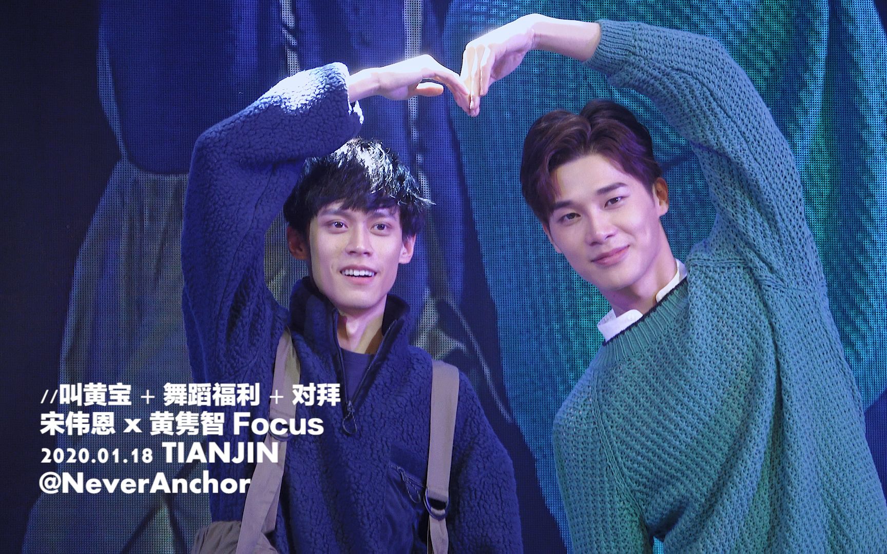 宋伟恩x黄隽智黄宝舞蹈福利202001186