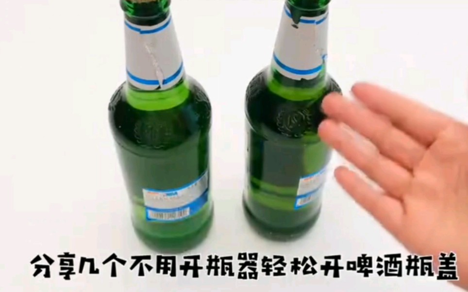 原来开啤酒瓶这么简单,用手轻轻一拧就开啦.这个方法真是厉害了哔哩哔哩bilibili