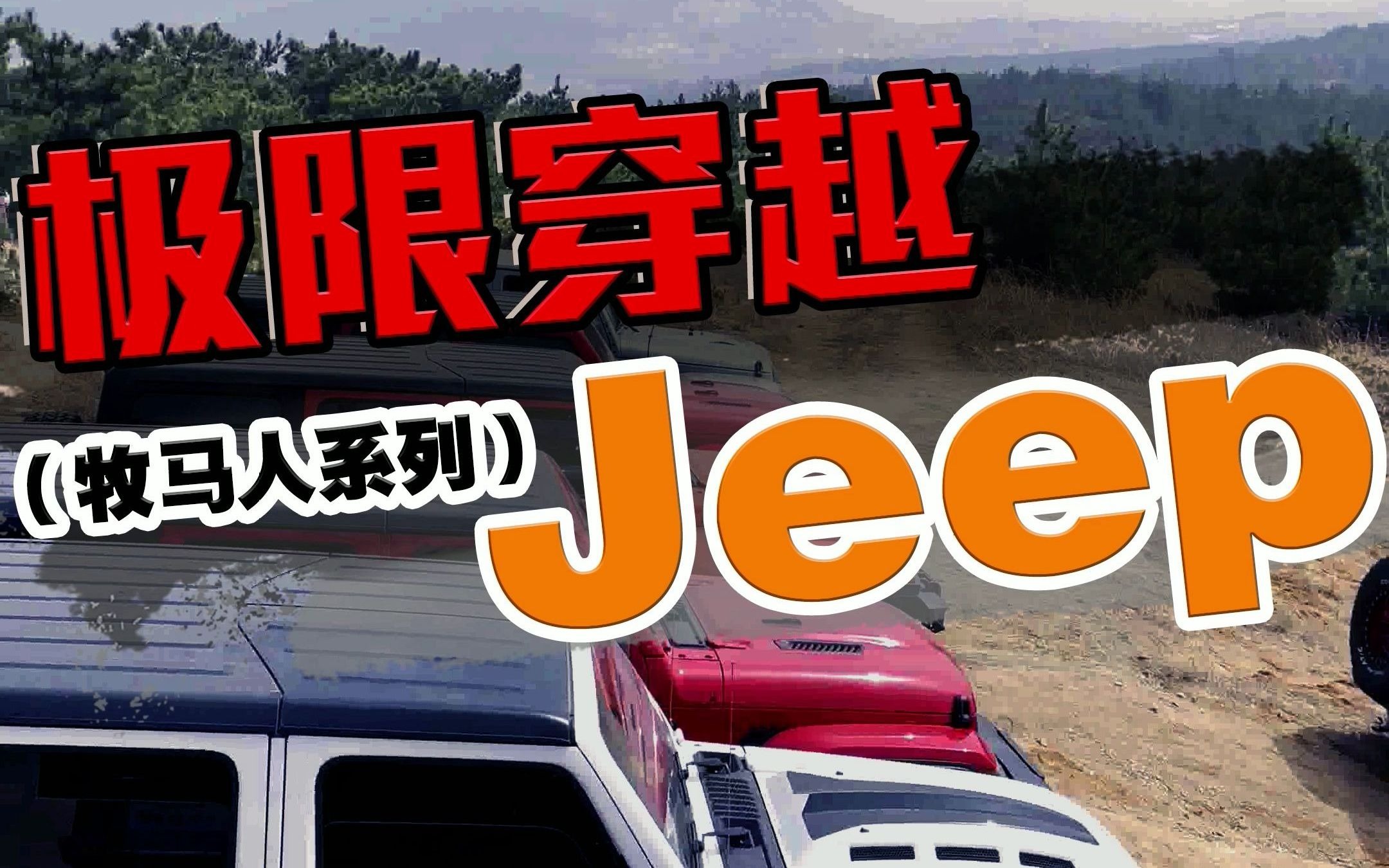 jeep越野哔哩哔哩bilibili