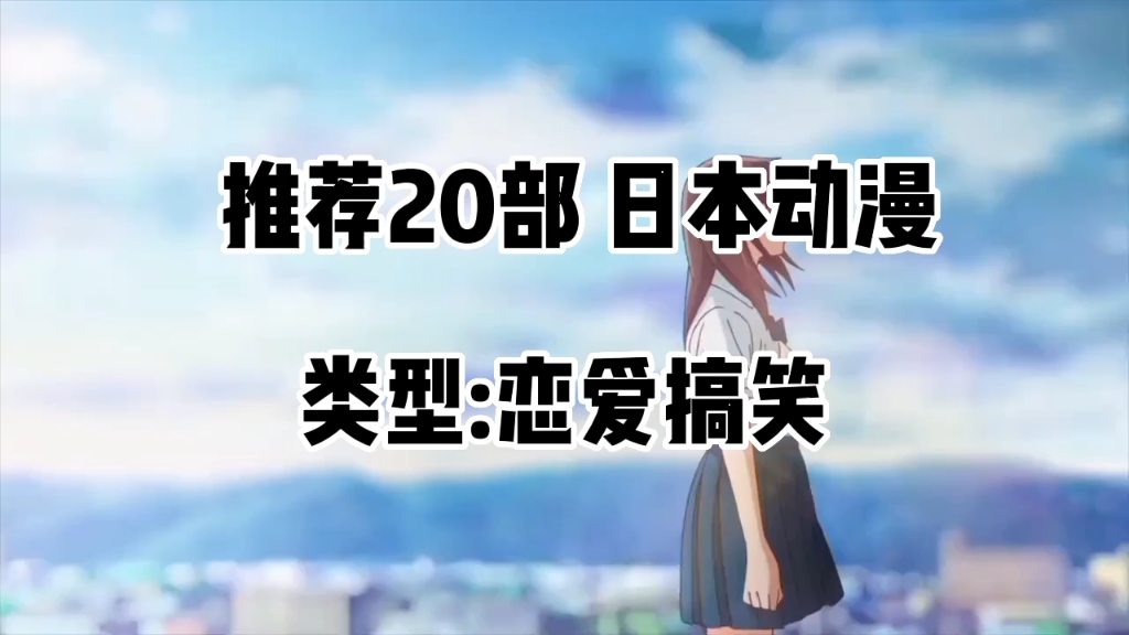 推荐20部日本动漫恋爱搞笑类哔哩哔哩bilibili