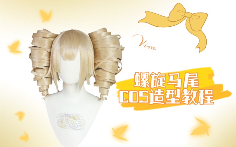 [图]【暮宇造型】螺旋双马尾cosplay假发造型教程（幻塔西萝）