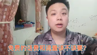 免费的话费和流量该不该要呢？