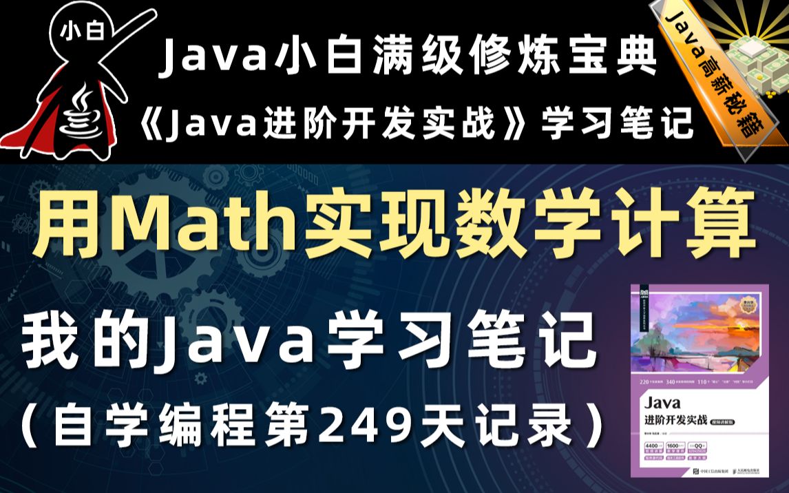 【Java进阶开发实战】用Math完成各种数学计算哔哩哔哩bilibili