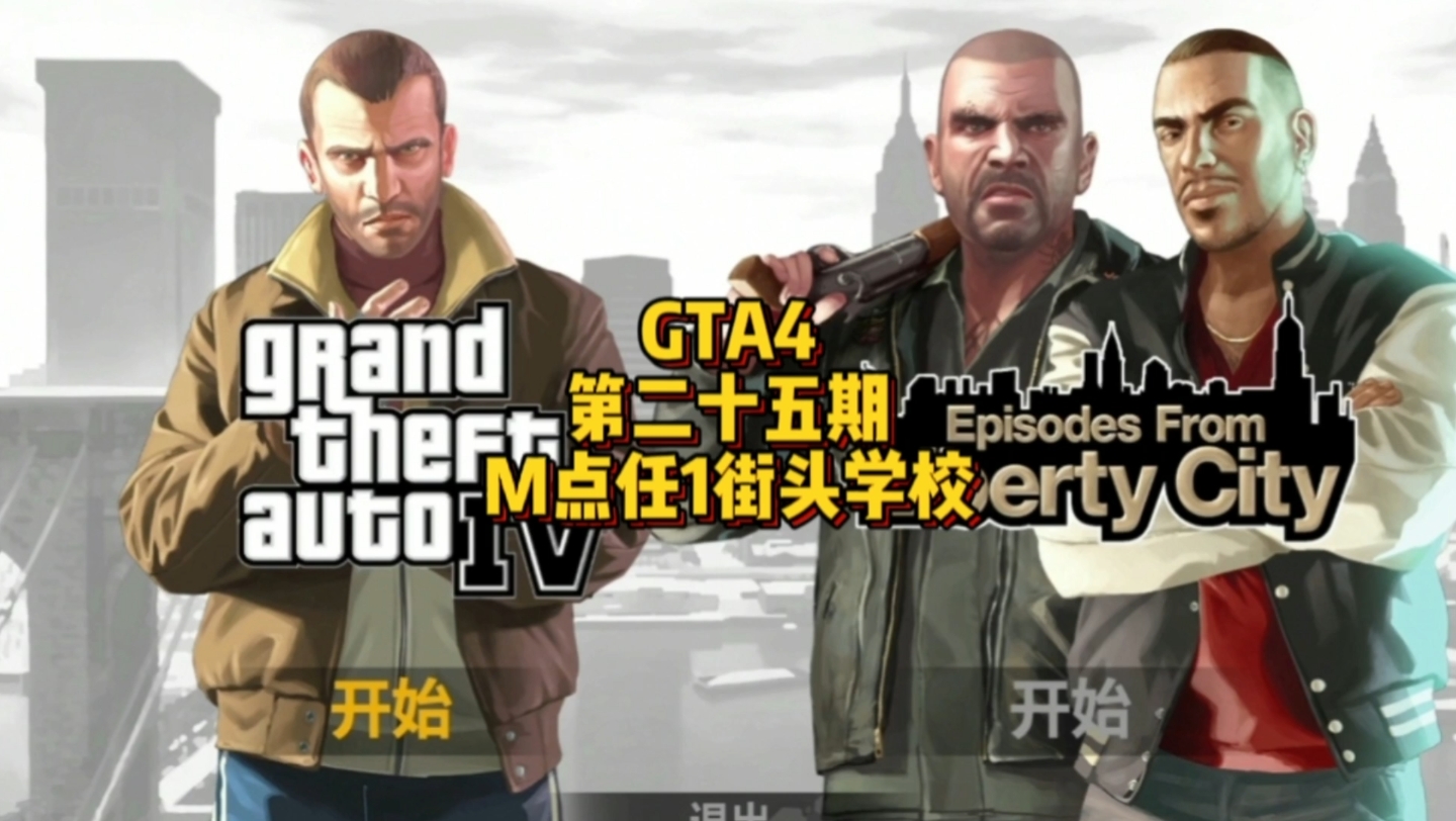 【GTA4】第二十五期,M点任务1街头学校哔哩哔哩bilibiliGTA4游戏实况