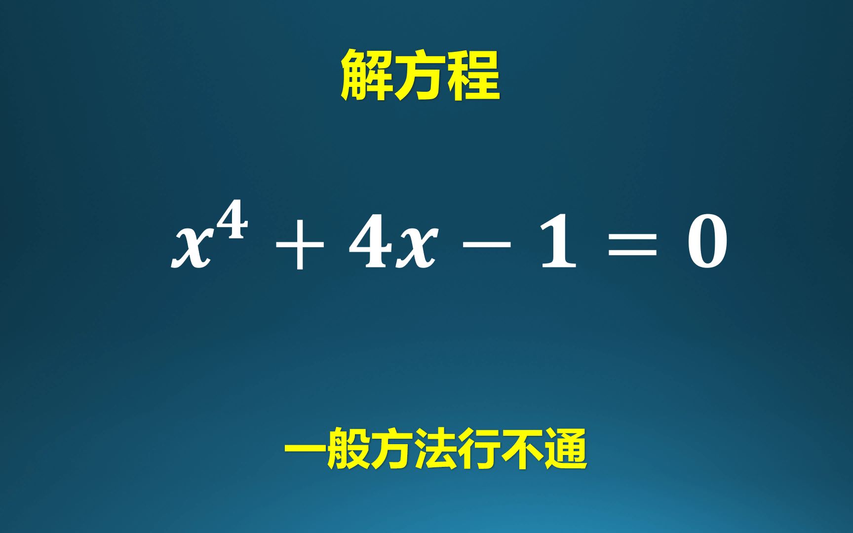 解方程,一般的方法行不通!学会观察很重要!哔哩哔哩bilibili