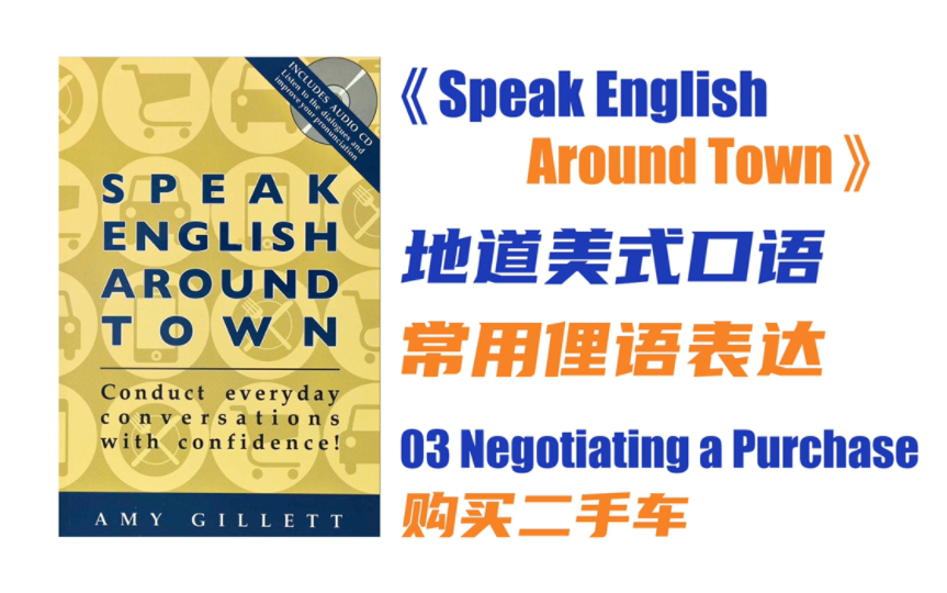 《Speak English Around Town》 03 购买二手车&讨价还价,笔记版|地道美式口语俚语,常用英语口语idioms哔哩哔哩bilibili