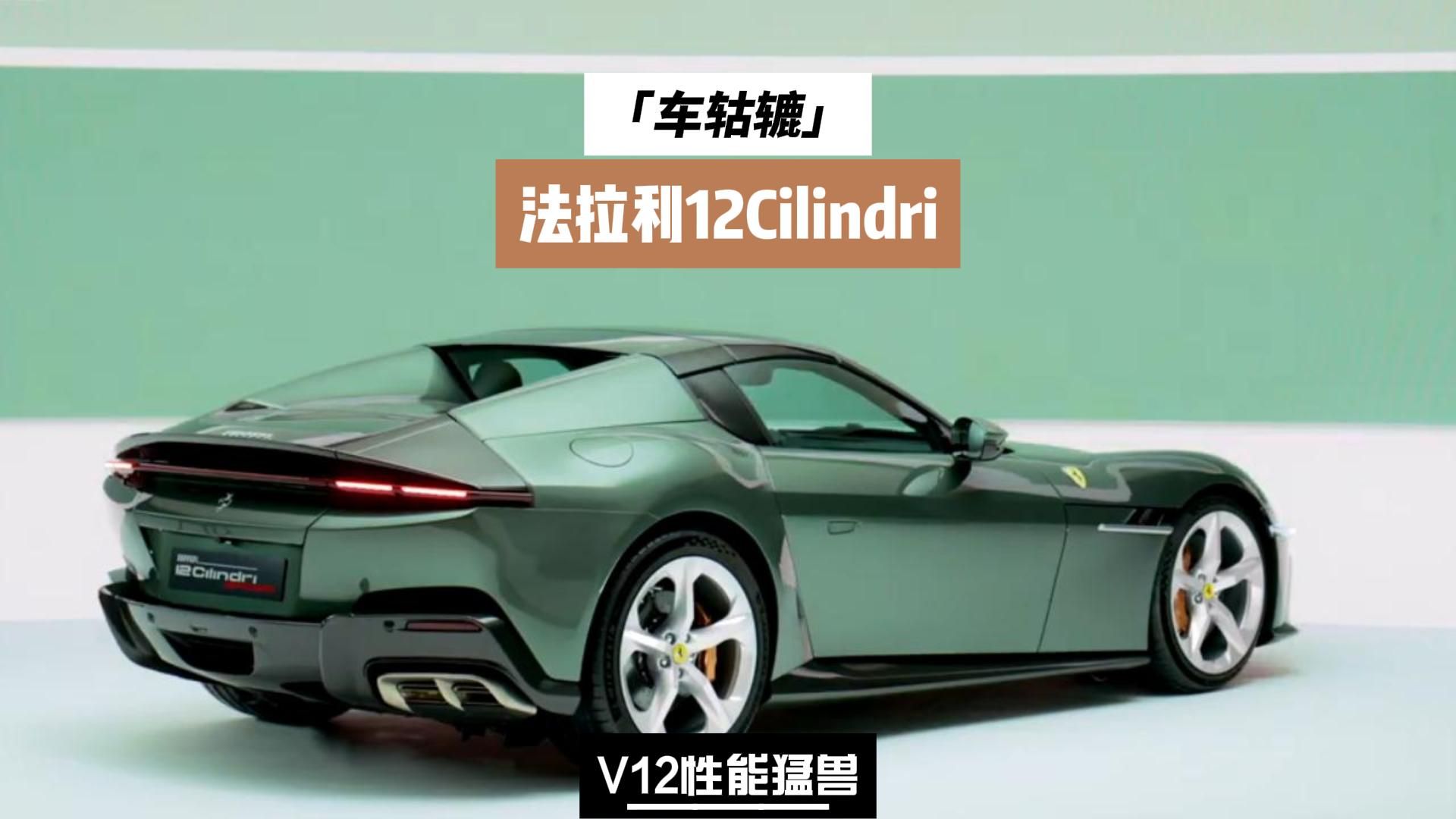 纯燃油的倔强,v12性能猛兽法拉利12cilindri