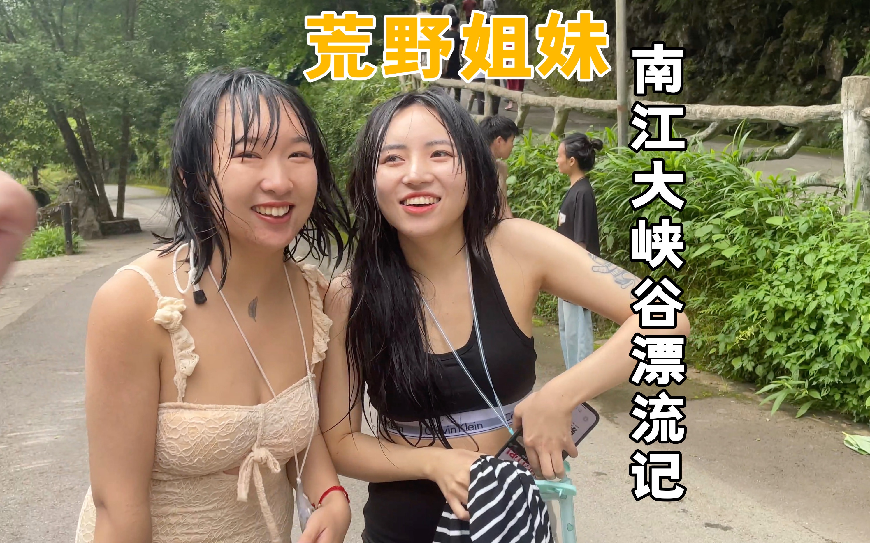 [图]荒野姐妹｜迅猛龙&三月南江大峡谷漂流记