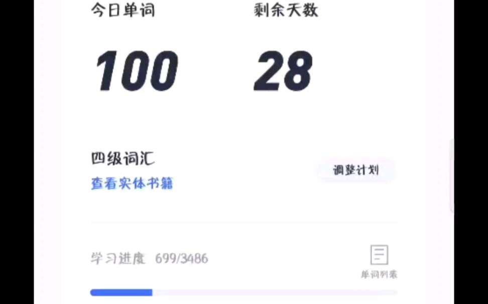 英语学习打卡四级英语单词百词斩打卡第二天