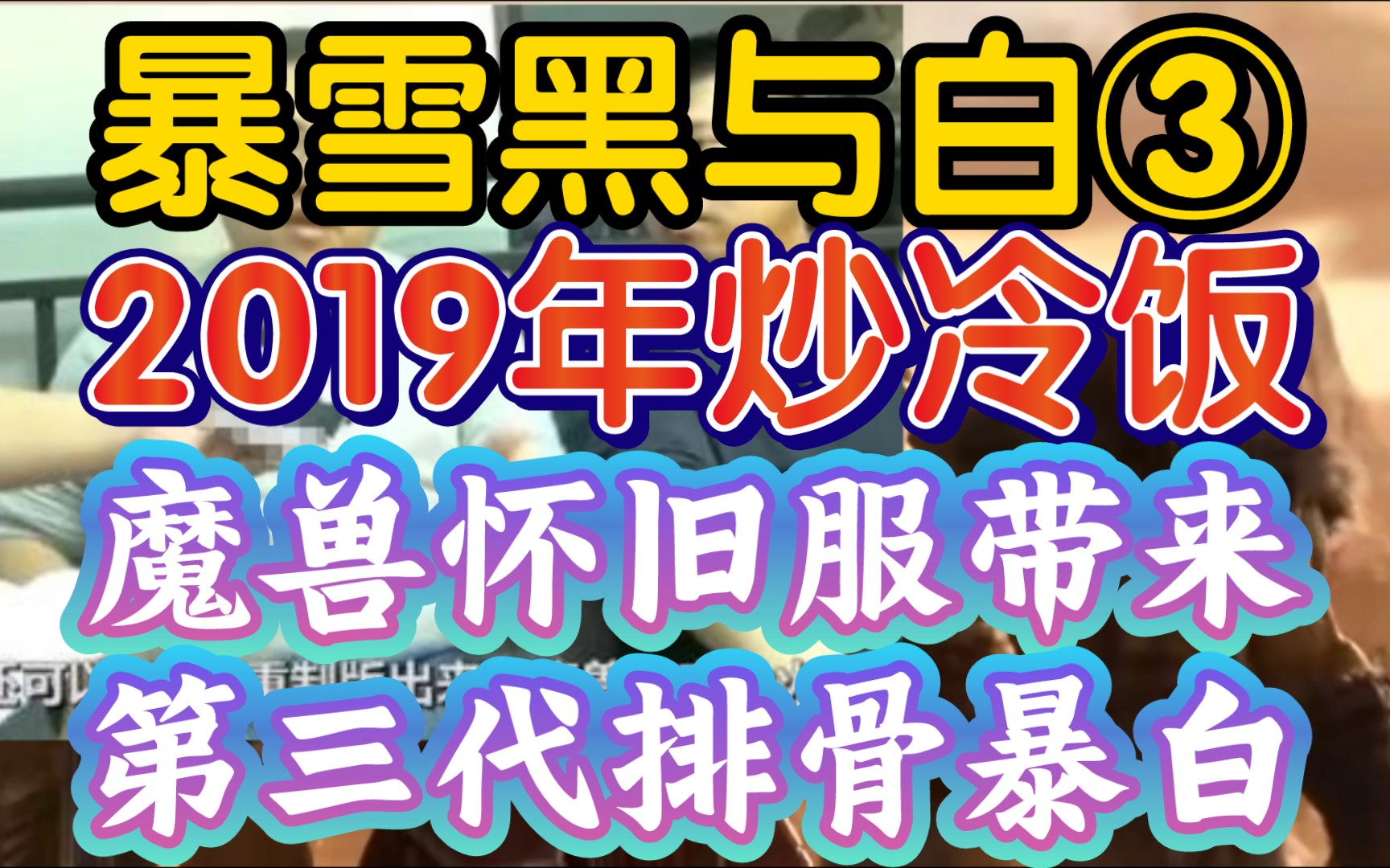 【暴雪黑与白3:2019年魔兽怀旧服带来第三代排骨人暴白】《战棋拯救炉石主播,魔兽争霸重制版量产暴黑》网络游戏热门视频