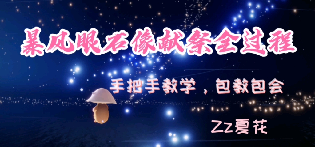 [图]zz夏花#.wb:二远不圆#抖音：夏花——《光遇sky》暴风雨献祭全过程，保姆级！手把手教你！不会关注私我带你飞！欢迎加好友！