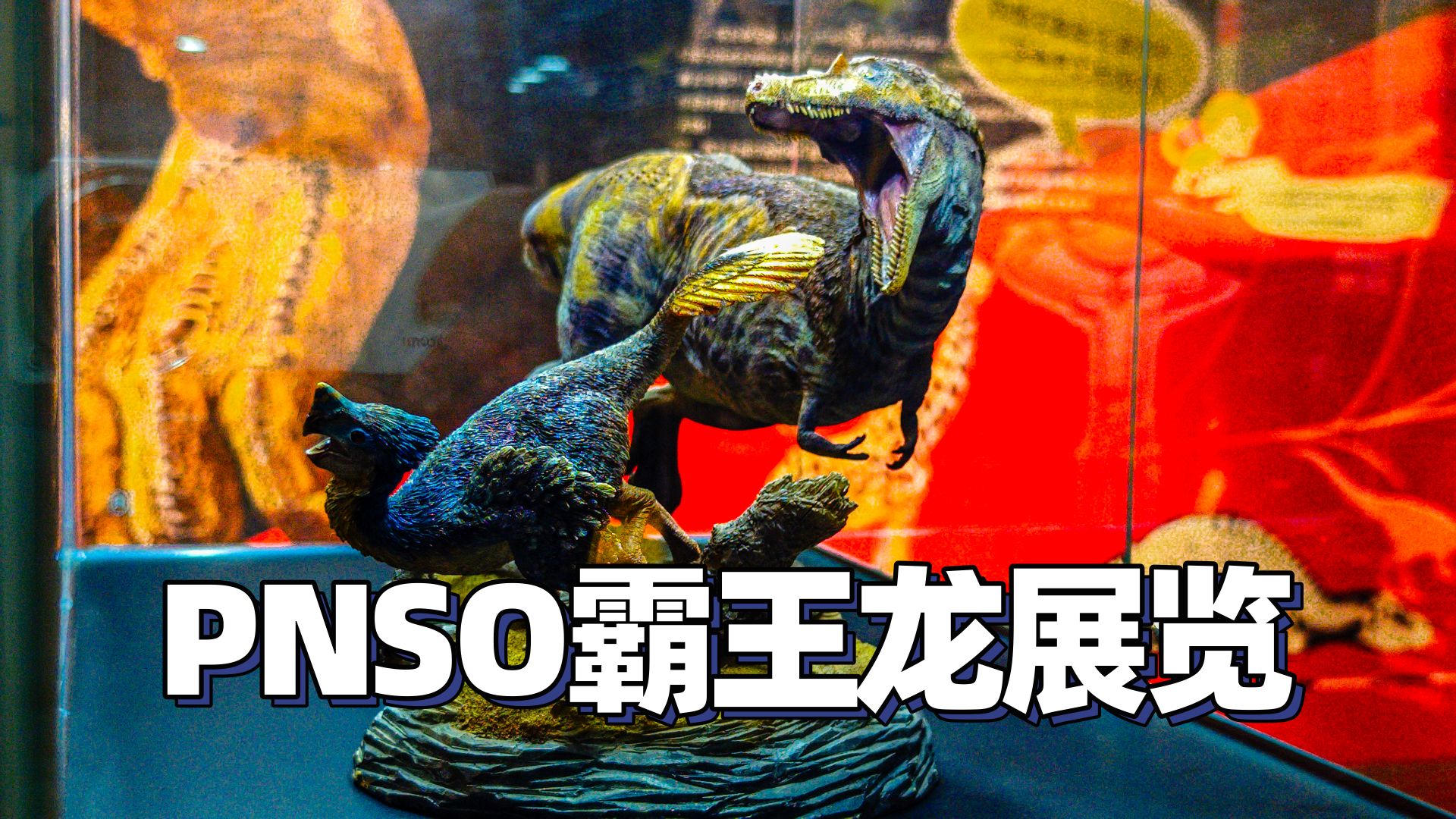 威尔逊3.0?pnso霸王龙杭州展会全网首拍vlog