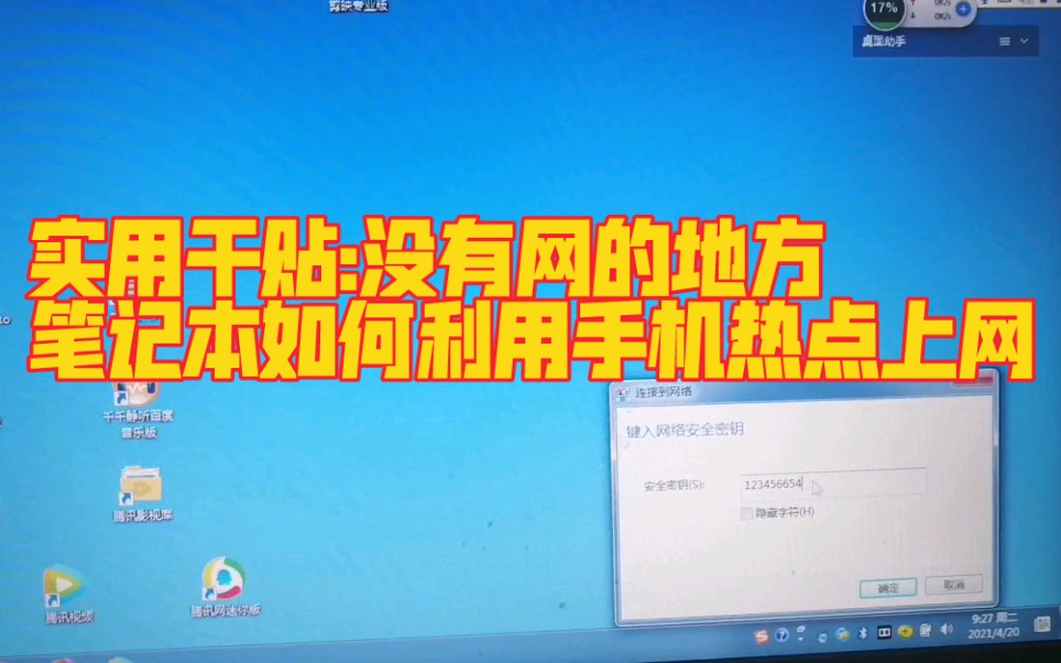 实用干贴:笔记本怎么连手机热点上网哔哩哔哩bilibili