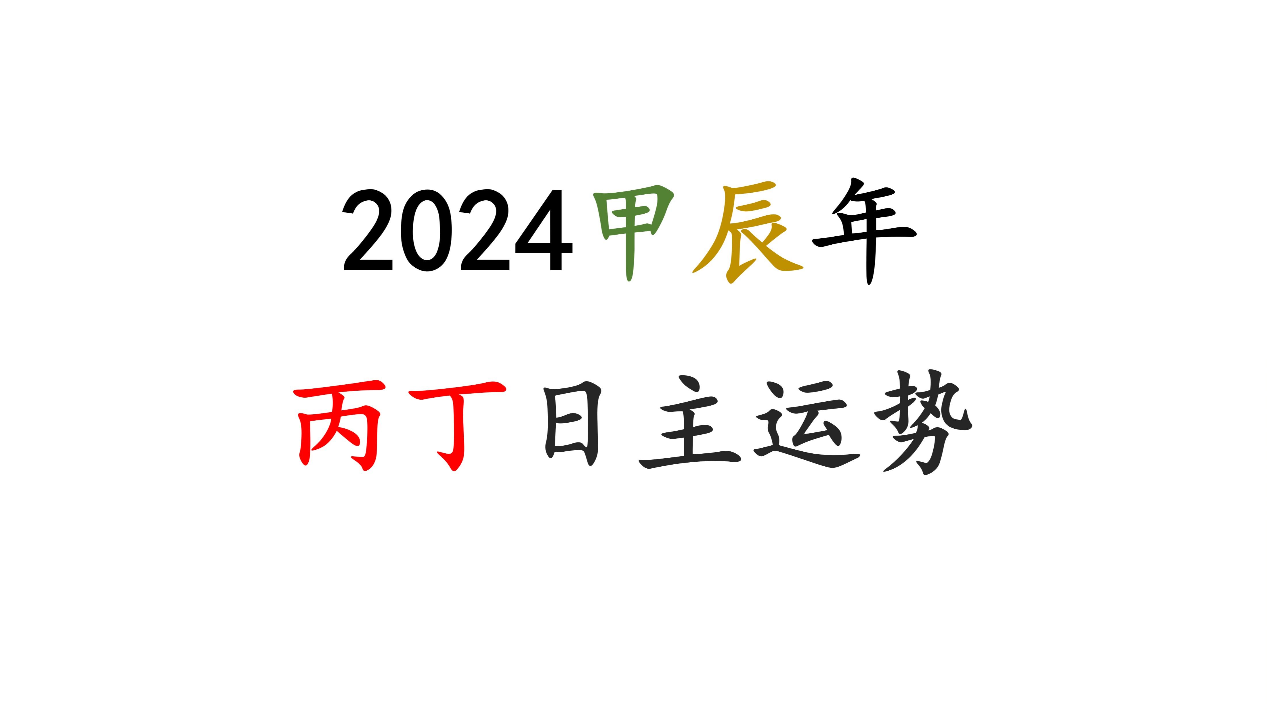 [图]2024甲辰年—丙丁火日主运势