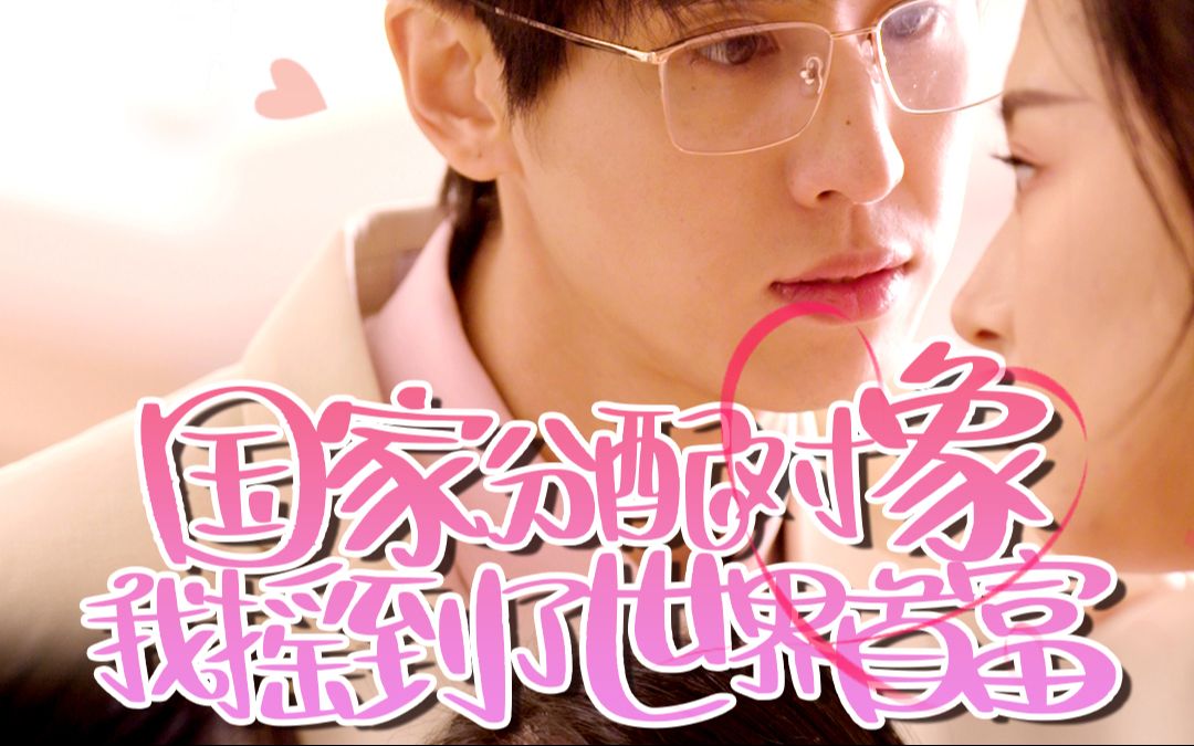 《国家分配对象我摇到了世界首富》人鱼为了不交高昂的单身税和罚款