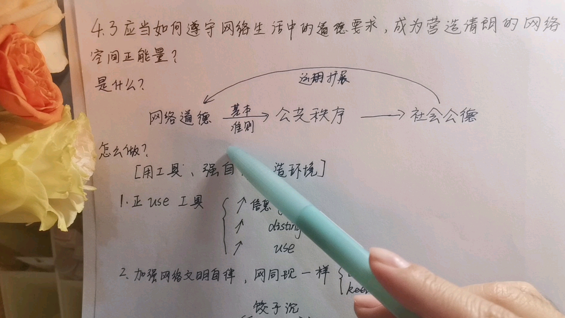 肖四~思修,应当如何遵守网络生活中的道德要求,成为营造网络空间的正能量?哔哩哔哩bilibili