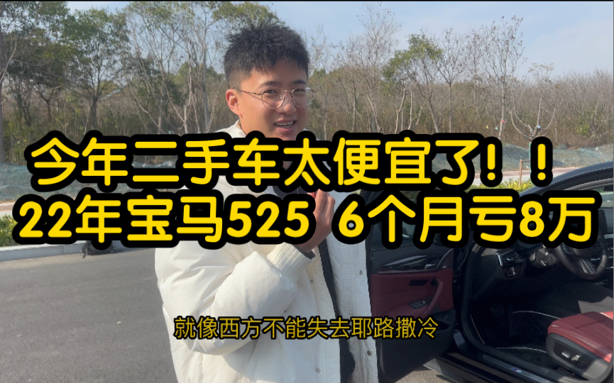 能修尽量不要更换!强调很多次了! 换了两个门 多贬值几万! 22年宝马525m运动套 4000公里一手车还能值多少钱呢?来看看吧哔哩哔哩bilibili