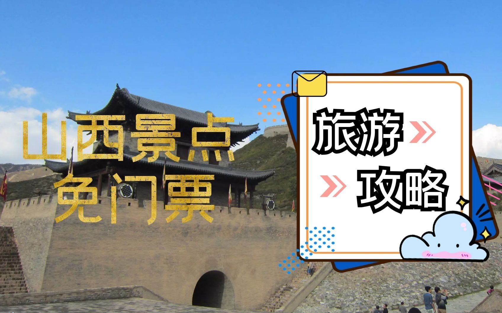 【山西2020免门票,深度人文自驾攻略系列4】山西这一次厉害了,免全国游客的景区门票,只需要提前预约就能行哔哩哔哩bilibili