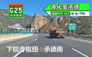 Download Video: 【河北首条山区六车道高速·112km遵化至承德】G25长深高速(下院寺枢纽~承德南)自驾行车记录〔POV653〕