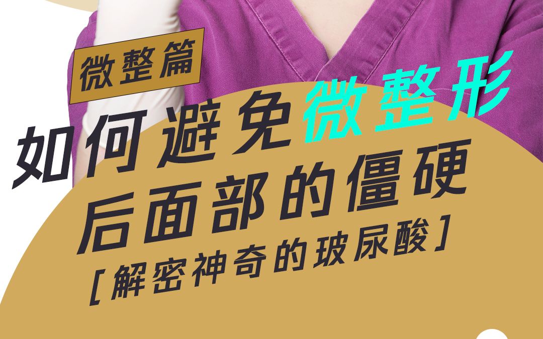 如何避免微整形后面部的僵硬(整形医生胡亚楠)哔哩哔哩bilibili