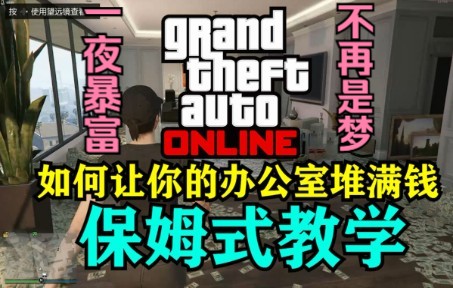 干货!GTAOL:如何让你的办公室堆满钱?保姆式教学、拉货小技巧、注意事项单机游戏热门视频