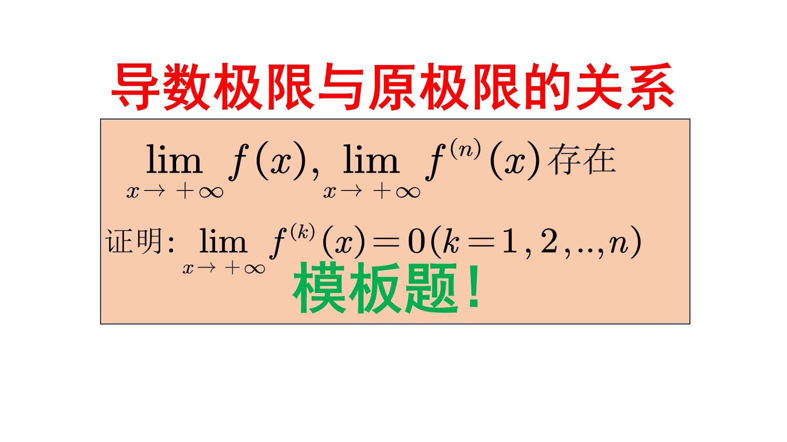 导数极限和原函数的关系1模板题哔哩哔哩bilibili