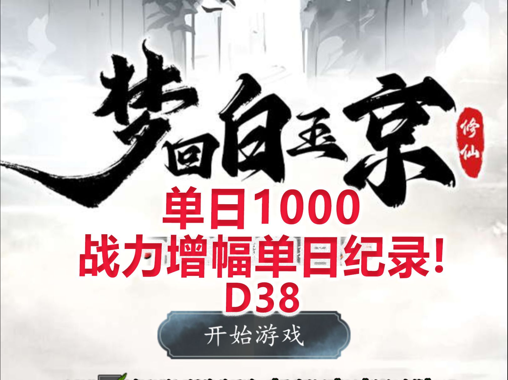 [图]【梦回白玉京D38】日充1000越来越爽，战力单日增长破纪录