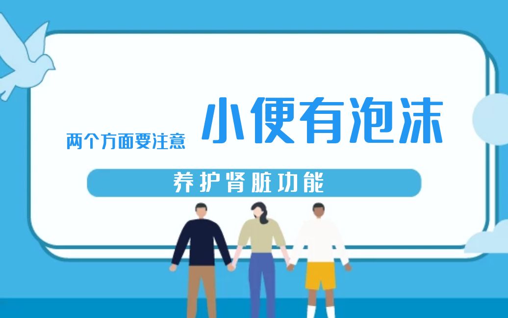 小便有泡沫可能身体出现了问题,这两个方面要注意,养护肾脏功能哔哩哔哩bilibili