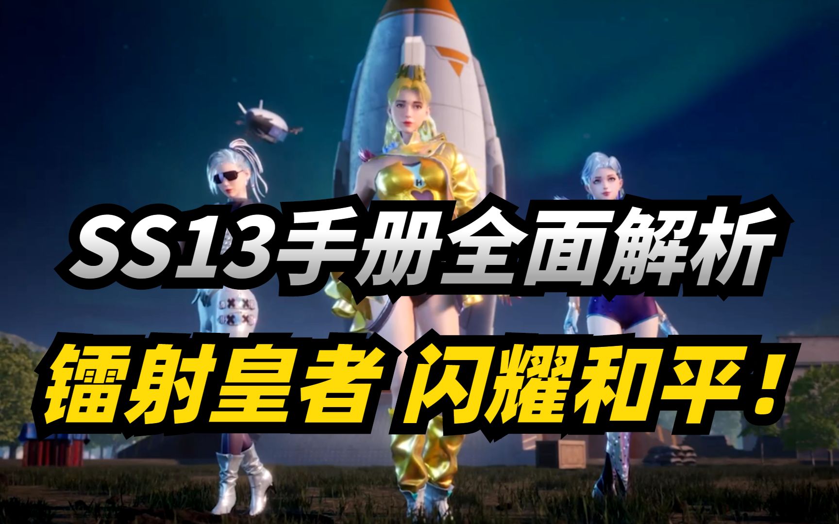 ss13赛季手册全面解析镭射皇者闪耀和平