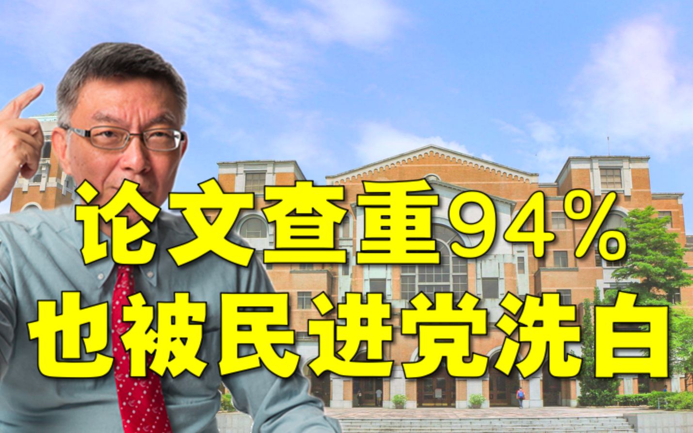 【苑举正】台大教授评民进党论文抄袭案,简直是蛇鼠一窝哔哩哔哩bilibili