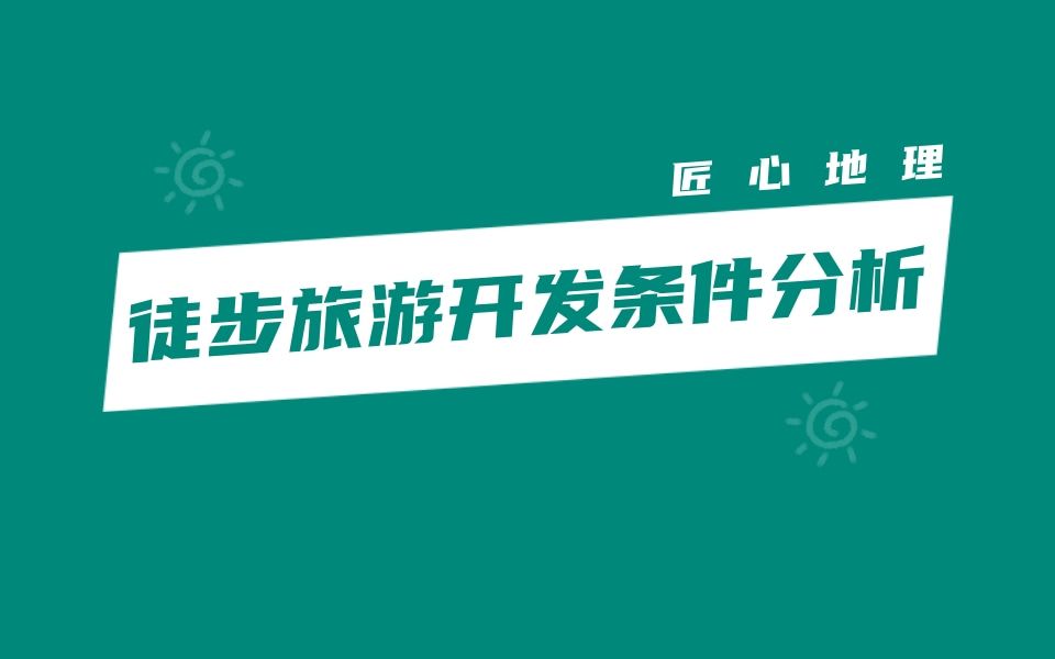 真题解析 | 徒步旅游线路开发的优势条件(2020年全国卷3)哔哩哔哩bilibili