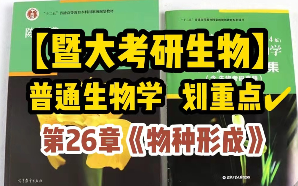 【暨南大学生物考研】普通生物学划重点:第26章《物种形成》哔哩哔哩bilibili