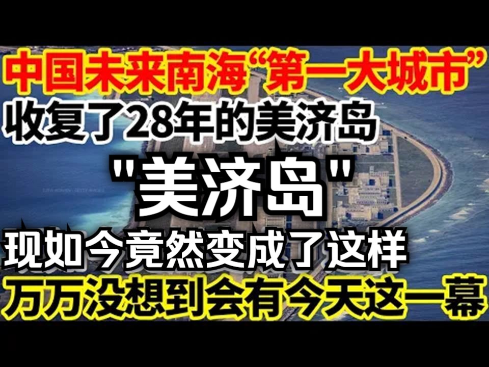 中国未来南海“第一大城市”!收复了28年的美济岛,现如今竟然变成了这样!万万没想到会有今天这一幕!哔哩哔哩bilibili