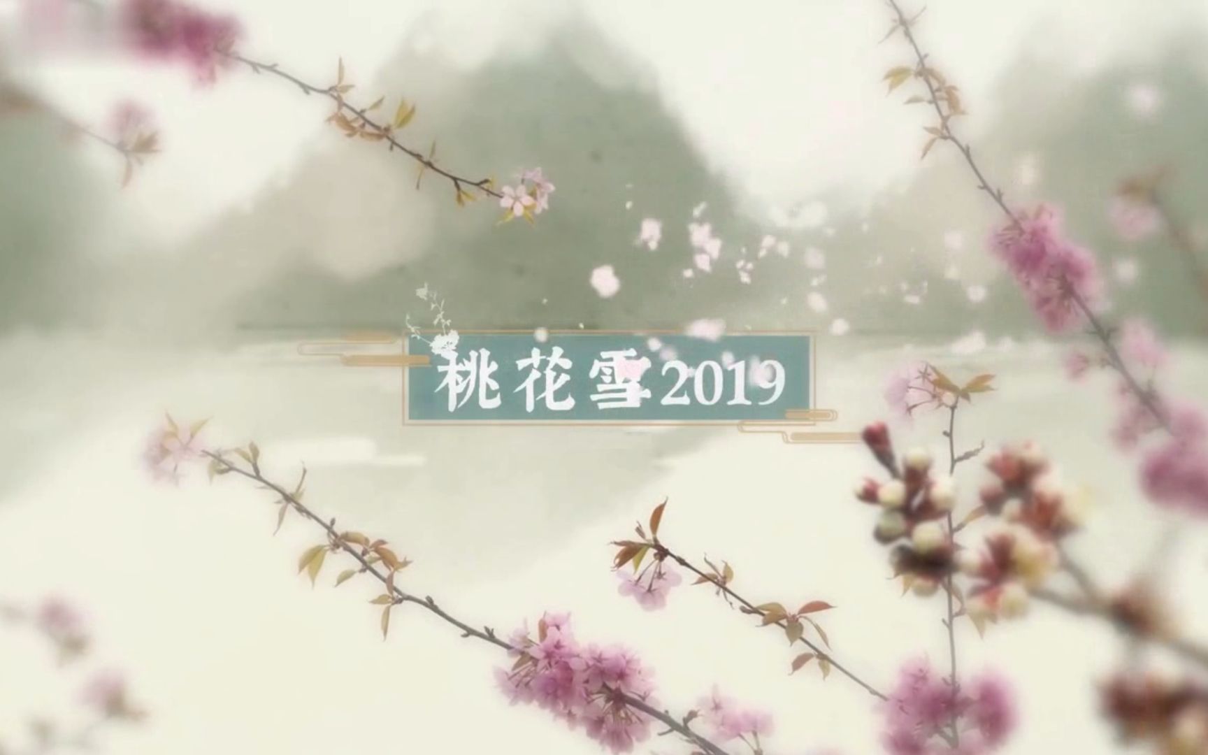 [图]【清黛翻唱】桃花雪2019