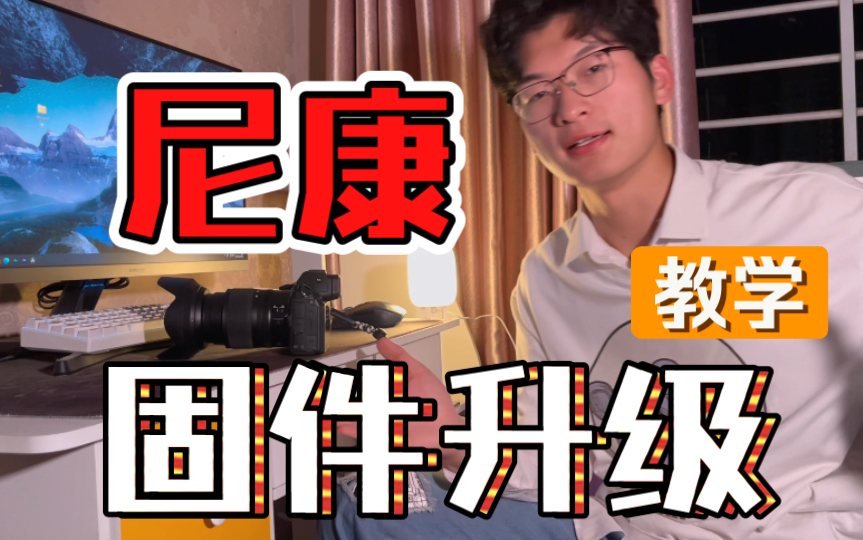 尼康固件升级教程。巨详细!!!