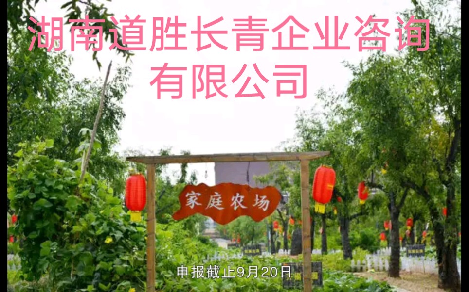 长沙市示范家庭农场申报认定哔哩哔哩bilibili