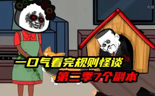 Download Video: 一口气5个小时看完沙雕动画《规则怪谈》系列第二季7个副本，恐怖慎入！！！