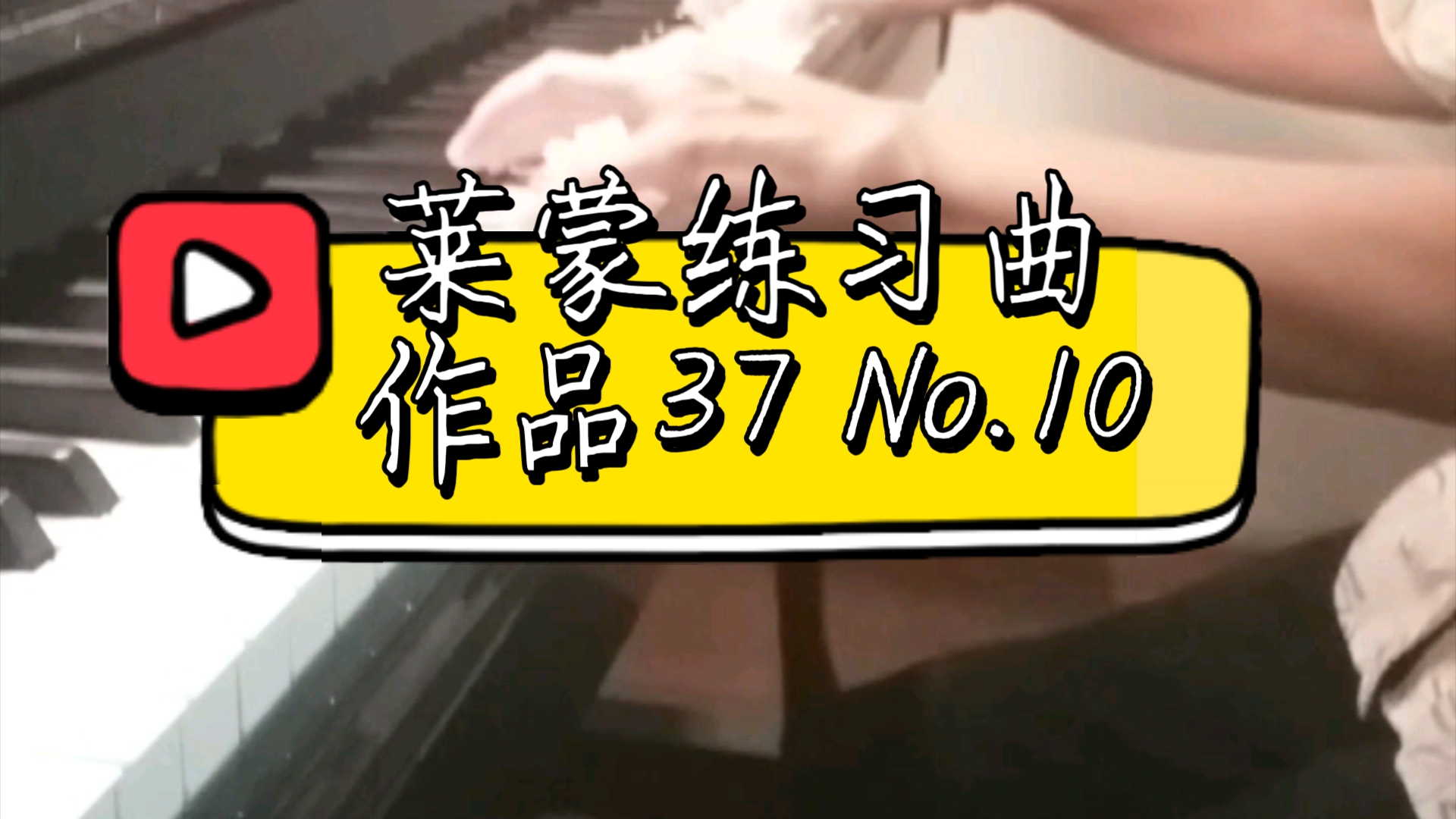 日常练琴: 莱蒙练习曲作品37 No.10,是一首三段体结构练习曲哔哩哔哩bilibili