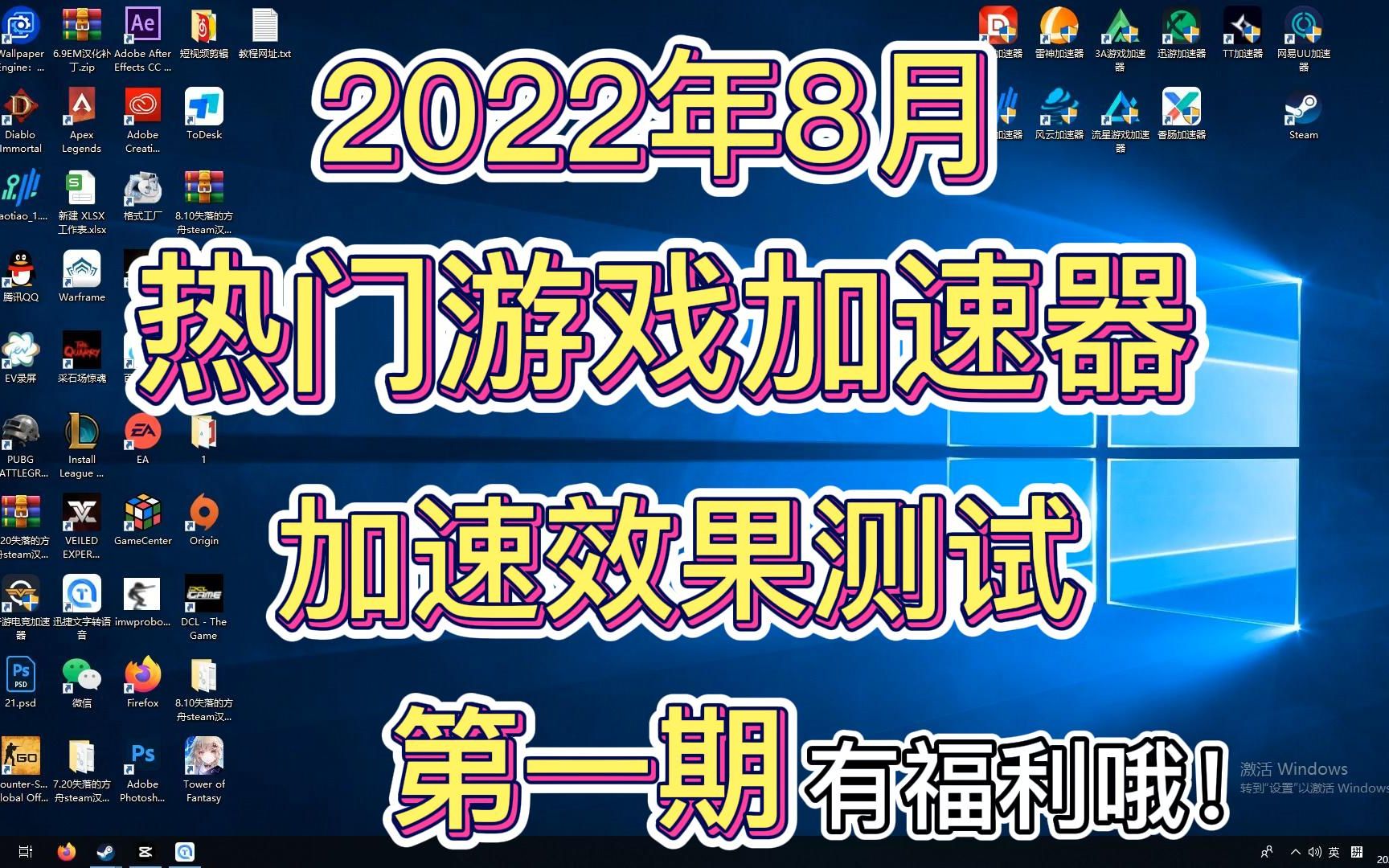 【2022/8月】热门游戏加速器测试加速APEX英雄,第一期APEX英雄