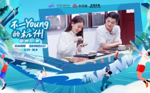 Download Video: 【不一young的杭州】印篆亚运 西泠故事