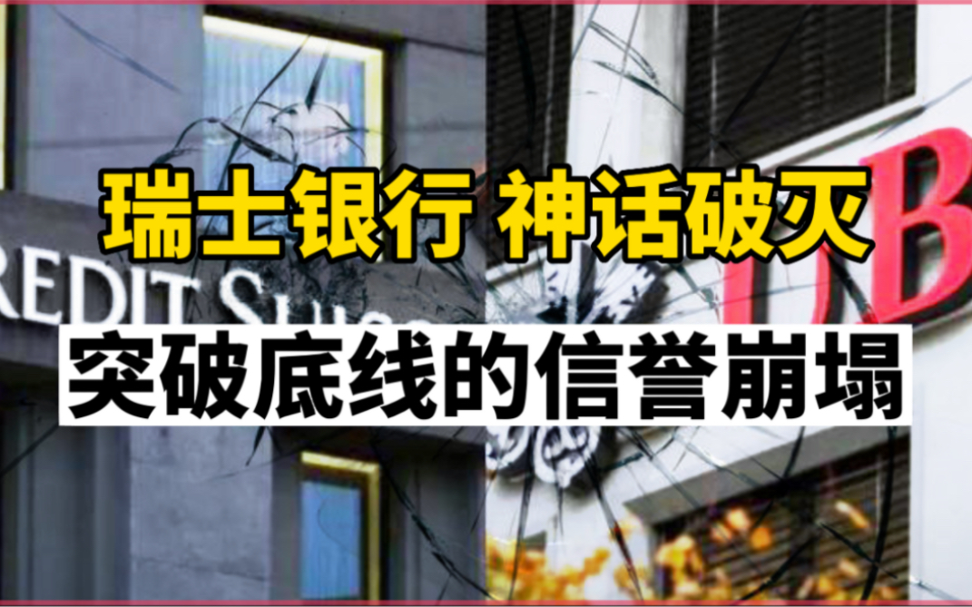 欧洲银行的信誉正在崩塌,瑞士银行的神话早已不再哔哩哔哩bilibili