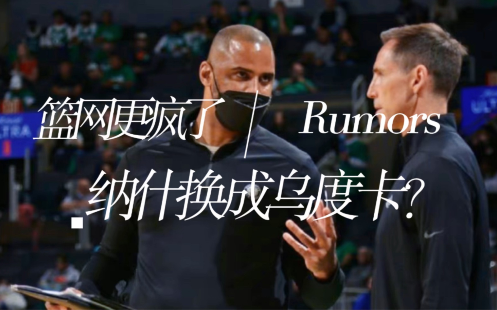 阿卡姆疯人院再添新人!今天凌晨NBA篮网队宣布与纳什结束合作,接下来将与被凯尔特人停职的乌度卡展开接触.哔哩哔哩bilibili