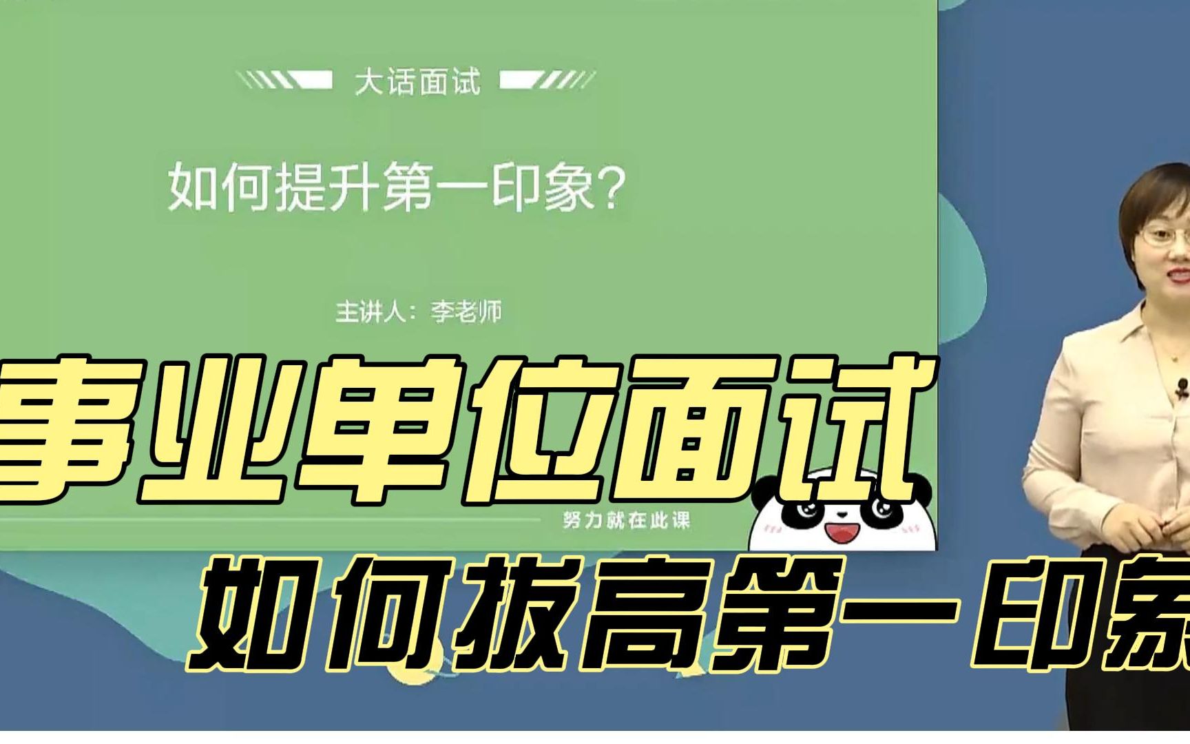 事业单位面试第一印象的重要性